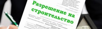РАЗРЕШЕНИЕ НА СТРОИТЕЛЬСТВО