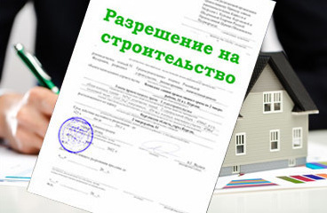 <span style="font-weight: bold;">РАЗРЕШЕНИЕ НА СТРОИТЕЛЬСТВО</span>