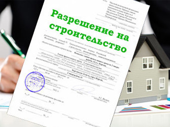 <span style="font-weight: bold;">РАЗРЕШЕНИЕ НА СТРОИТЕЛЬСТВО</span>